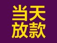 深圳3有没有私人放款的-深圳3空放借钱-深圳3空放
