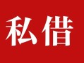 深圳3私人借贷私借-深圳3抵押贷款-深圳3信用贷款