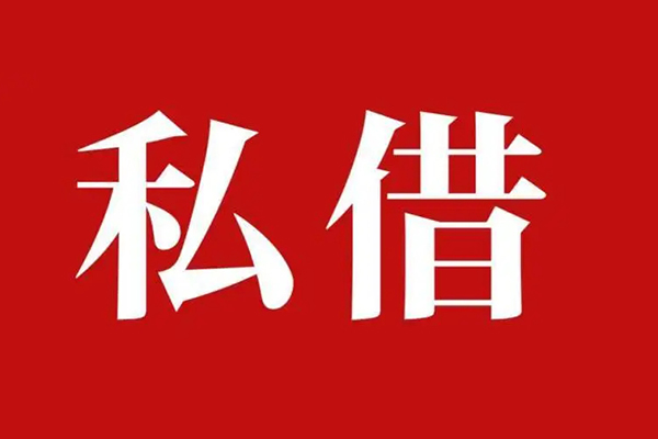 深圳3个人借贷不查征信-深圳3私借短借-深圳3民间借贷私人放款-第1张图片-成都私人借钱服务中心 深圳3个人借贷不查征信-深圳3私借短借-深圳3民间借贷私人放款-第1张图片-成都私人借钱服务中心