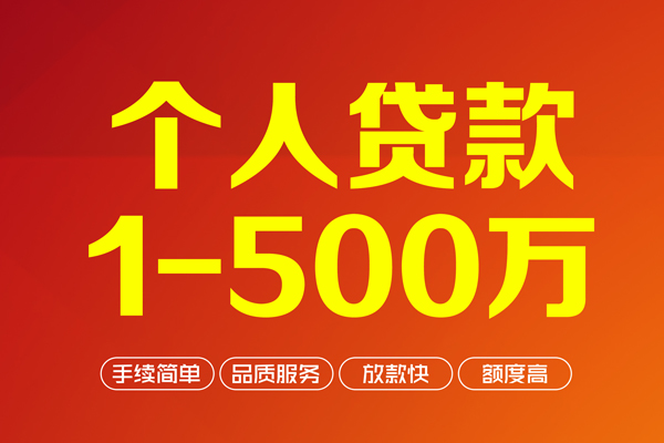 深圳3个人信用贷款-深圳3个人借钱怎么收费-深圳3私人借贷电话号码-第1张图片-成都私人借钱服务中心 深圳3个人信用贷款-深圳3个人借钱怎么收费-深圳3私人借贷电话号码-第1张图片-成都私人借钱服务中心