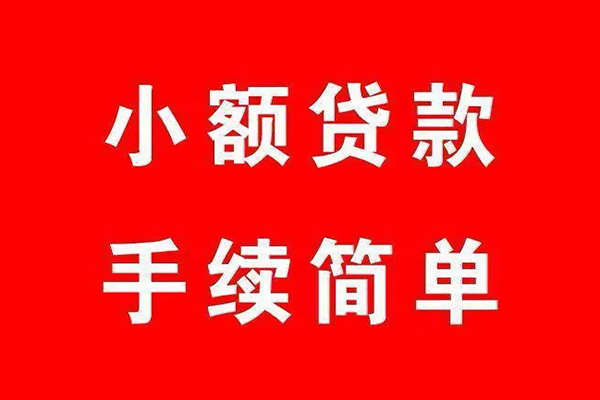 深圳3个人贷款小额贷款-深圳3贷款无抵押-深圳3小额贷款当天放款-第1张图片-成都私人借钱服务中心 深圳3个人贷款小额贷款-深圳3贷款无抵押-深圳3小额贷款当天放款-第1张图片-成都私人借钱服务中心