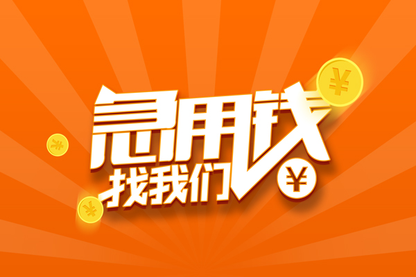 深圳3私人贷款都有哪些-深圳3哪里有个人借贷-深圳3民间借贷无视黑白-第1张图片-成都私人借钱服务中心 深圳3私人贷款都有哪些-深圳3哪里有个人借贷-深圳3民间借贷无视黑白-第1张图片-成都私人借钱服务中心