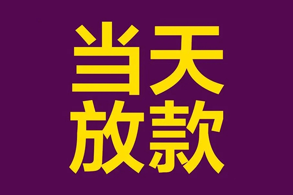 深圳3私人工程贷款-深圳3借贷-深圳3信用贷款网-第1张图片-成都私人借钱服务中心 深圳3私人工程贷款-深圳3借贷-深圳3信用贷款网-第1张图片-成都私人借钱服务中心