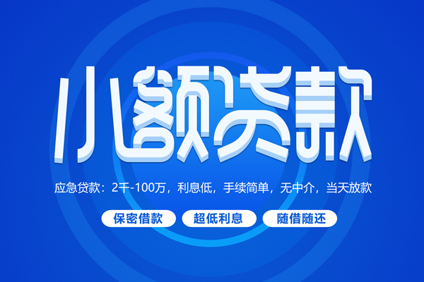 深圳3小额贷款当天放款-深圳3本地私借-深圳3个人贷款联系电话-第1张图片-成都私人借钱服务中心 深圳3小额贷款当天放款-深圳3本地私借-深圳3个人贷款联系电话-第1张图片-成都私人借钱服务中心