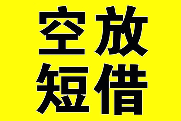 深圳3哪里有小额贷款-深圳3私人放款联系方式-深圳3空放贷款当天下款-第1张图片-成都私人借钱服务中心 深圳3哪里有小额贷款-深圳3私人放款联系方式-深圳3空放贷款当天下款-第1张图片-成都私人借钱服务中心