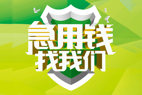 深圳3地区公积金信用贷款-深圳3个人贷款-深圳3无抵押身份证贷款-第1张图片-成都私人借钱服务中心 深圳3地区公积金信用贷款-深圳3个人贷款-深圳3无抵押身份证贷款-第1张图片-成都私人借钱服务中心