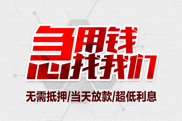 深圳3私借空放当场拿钱-深圳3应急贷款-深圳3民间私人借贷-第1张图片-成都私人借钱服务中心 深圳3私借空放当场拿钱-深圳3应急贷款-深圳3民间私人借贷-第1张图片-成都私人借钱服务中心