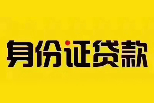 深圳3私借空放当场拿钱-深圳3借钱上门放款-深圳3小额信用贷款-第1张图片-成都私人借钱服务中心 深圳3私借空放当场拿钱-深圳3借钱上门放款-深圳3小额信用贷款-第1张图片-成都私人借钱服务中心