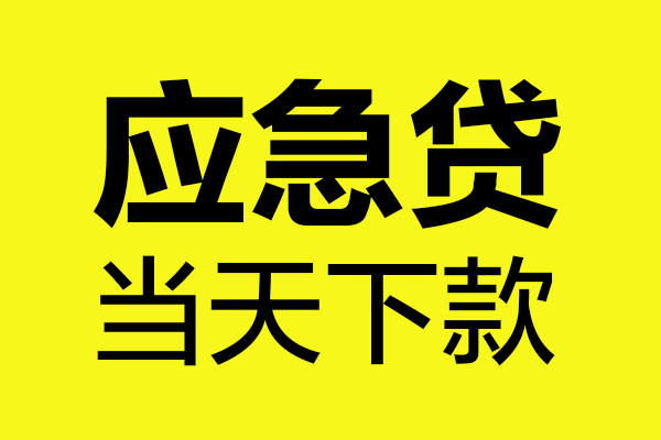 深圳3短借信贷-深圳3贷款只要身份证-深圳3小额信用贷款-第1张图片-成都私人借钱服务中心 深圳3短借信贷-深圳3贷款只要身份证-深圳3小额信用贷款-第1张图片-成都私人借钱服务中心